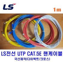 LS전선 UTP CAT5E 랜케이블 1M 다이렉트 크로스 (제작상품), 블루(크로스), 1개