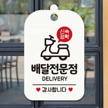 신속정확 배달전문점 감사 사각안내판 화이트, 1개