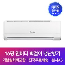 캐리어 16평 인버터 벽걸이 냉난방기 기본설치비포함 용인 광주 이천 여주 양평 에어컨설치, 기본
