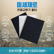 신우시스템 SW-150SCNBP 전열교환기필터 아파트환기장치필터 (H13등급헤파필터1장+카본탈취필터2장) 미세제로, 자가교체