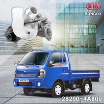 엑스카르고 터보차져 28231 4A800 봉고 BONGO 3 OEM 신품