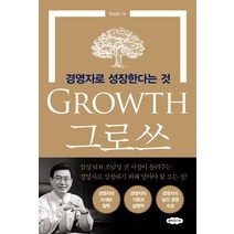그로쓰:경영자로 성장한다는 것, 클라우드나인, 조남성