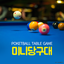 OKIO 미니당구대 대형 70CM