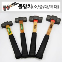 철물친구/돌망치/대중소/특대/망치/쇠망치/함마/빠루망치/장도리/공구, 돌망치 (특대), 1개