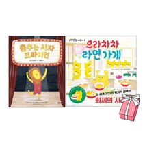 춤추는 사자 브라이언 + 으라차차 라면가게 (우당탕탕 야옹이 시리즈) 2권 세트 (전2권) + 사은품 제공