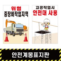 안전계몽표지판 47 / 안전표지 산업 SAFETY 스티커 철판 포맥스 A형, A형양면