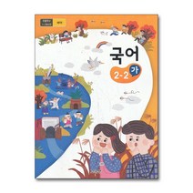 초등학교 교과서 구입 2학년 2학기 국어 2-2 (가) (2023년), 단품