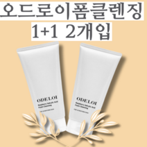 오드로이폼클렌징 1+1 라즈베리 살리실산 민감피부