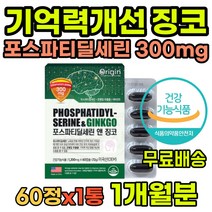 뇌건강 기억력개선 포스파티딜세린 징코 두뇌영양제 인지력개선 은행잎추출물 플로보놀배당체 포스파티딜세린징코 남성 여성 직장인 중년 남자 여자 노인 어르신 뇌건강영양제 뇌영양제추천