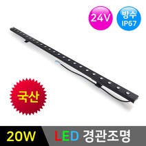 LED경관조명 라인투광기 24V 20W *LED바 옥외조명 라인조명 간접조명, 1개, 33mm-6500K