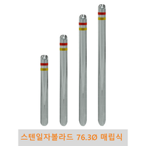 스텐 일자 볼라드(매립식) 76파이 차단봉 차량방지봉 차량진입차단 진입방지 규제봉 코너보호 벽면보호, 미부착, H700