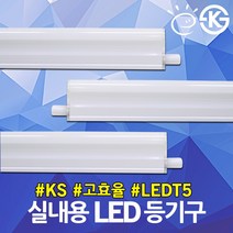 KS 고효율 LED T5 등기구 LG 이노텍칩 간접등 보조등 주광 주백 전구 슬림형광등 테두리조명 우물천장 조명 LEDT5 LED등기구 슬림형광등 LDE간접등 LED실내용, 01.JS LED T5 주광색 15W 고효율, 01.JS LED T5 주광색 15W