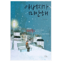 아버지가 미안해 - 소설