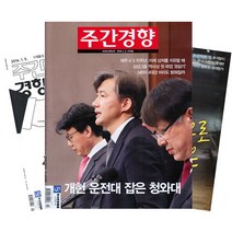 [북진몰] 주간잡지 주간경향 1년 정기구독, 구독시작호:5월최신호, 상세 설명 참조