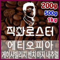 에티오피아 게이샤빌리지 벤치 마지 내추럴 G1 직화로스팅 커피원두 스페셜티 바리스타 핸드드립 커피머신, 200g