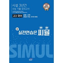 씨뮬 사설 3년간 수능 기출 모의고사 고3 국어 (2022년) 공통+선택 (화법과 작문 언어와 매체), 2권으로 (선택시 취소불가)