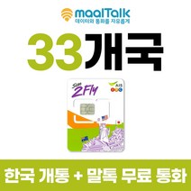 호주유심 8일사용 LTE 6GB 사용후 저속 무제한 인천공항 수령가능 33개국 말톡 - 출국전 한국에서 자동개통하고 불량 확인후 출국, E_택배, G1.33개국