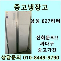 삼성 지펠 중고 양문형 냉장고 827L 중고냉장고 800L급냉장고 삼성냉장고 삼성양문형냉장고