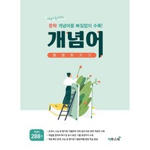 고등 개념어 몽땅벗기기(2021):시험에 출제되는 문학 개념어를 빠짐없이 수록!, 이투스북, 9791165983338, 이투스북 저, 국어영역
