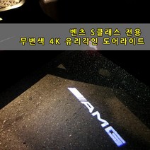 [당일출고] 벤츠 신형 S클래스 전용 4K 무변색 도어라이트 도어빔 도어로고 도어 W222 W221 W223 S350 S400 S500 S600 S63 쿠페 카브리올레 AMG, W222-05.아펠터바흐, 1세트