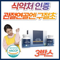 식약처 인증 GC 녹십자 관절 연골 엔 구절초 분말 추출물 TV광고 홈쇼핑 프리미엄 정품 손목 어깨 허리 무릎 팔꿈치 영양제 구절조 50대 60대 70대 80대 우슬 추출분말, 3박스, *기간한정특가* 국내산프리미엄구절초