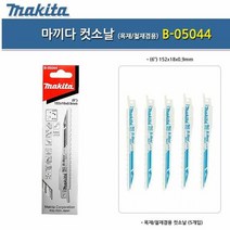 마끼다 컷소날 목재 철재 톱날 컷쏘날 B-05044 5PCS, 단품