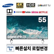 삼성 55인치 4K UHD 스마트TV UN55TU7000 넷플릭스 유튜브 티빙 왓챠 로컬변경 완료, 매장 방문 수령