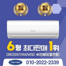 2022년 캐리어 인버터 벽걸이 에어컨 DRCD061FAWWSD 6평/8평/10평/13평/16평 실외기포함 설치비별도 수도권설치, DRCD161FAWWSD