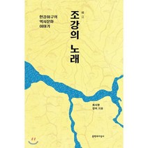 조강의 노래:한강하구의 역사문화 이야기, 문학과지성사, 최시한,강미 저
