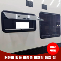캠핑카용 아크릴 푸시아웃창 카라반창문 카라반부품 캠핑카부품 RV윈도우 캠핑 트레일러 차박, 1200x500 이중층 푸시아웃 창