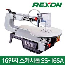 렉슨 SS-16SA 목공 조각 스카시톱 스크롤쏘