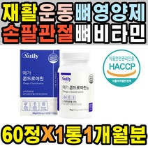 중장년 부모님 뼈골절 다리 활력보조제 JOINT 등근육 칼슘부족증상 남성 노년 스포츠 복숭아뼈 연골 비타민 완화방법 팔뚝 골프엘보 척추 손팔저림 손목 종아리 팔꿈치 콘드로친 미네랄