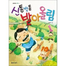 신통방통 받아올림, 좋은책어린이