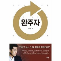 완주자 하나님의 길을 끝까지 달려가는 믿음의 사람, 상품명