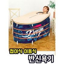 욕조 이동식욕조 접이식 추천 화장실 시간 히노끼 이동 가정용 소형 스파 용품 작은 반신욕기, A