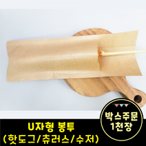 U자형 봉투 핫도그/츄러스/수저봉투 (박스-1천장), 박스-1천장