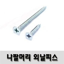 (유진코) 석고외날피스 6 x19 백색 1000 개 스크류 나사 못 나팔머리