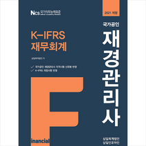 삼일인포마인 2021 국가공인 재경관리사 K-IFRS 재무회계   미니수첩 증정