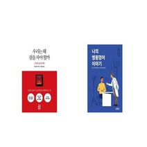 우리는 왜 잠을 자야 할까 + 나의 병원영어 이야기 [세트상품]
