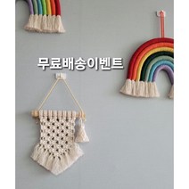 마크라메 소형 태슬 월행잉 벽장식 아기방 카페 집들이 인테리어 국내제작