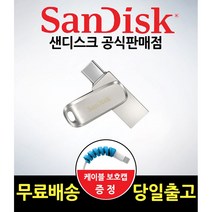 샌디스크 울트라 듀얼 드라이브 럭스 C타입 USB 3.1 SDDDC4 (무료배송+사은품), 1TB