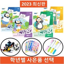 2023 EBS 만점왕 국어 수학 사회 과학 1 2 3 4 5 6 학년 1학기, 과학 3-1
