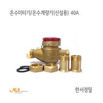 넘버원배관자재-온수미터기/온수계량기 (신설용) 40A*한서정밀