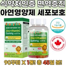 아연비타민 식약처인증 어린이아연젤리 키즈젤리 1통 셀레늄영양제 성장기어린이 성장기키즈 유아 초등학생 필수영양제 아연젤리 아연섭취 비타민c 아연영양제추천 정상면역기능 세포보호