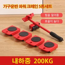 가구운반 파워 크레인 5종세트가구 옮기기 재배치 다용도 만능지렛대, 레드