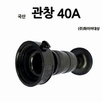 화이어대상/40A관창/알루미늄/국가인증제품, 1개