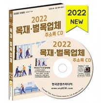 2022 목재·벌목업체 주소록 CD -목공소 목재건축자재 목재가구제조 제재목재가공 나무제품제조 등 약 1만 3천건, 한국콘텐츠미디어
