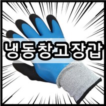 냉동창고장갑 혹한기 방한장갑 완전코팅 기모, 젤존CX 대/L