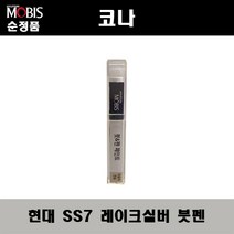 순정품 현대 코나 SS7 레이크실버 붓펜 자동차 도색 차량용 카페인트, SS7 레이크실버 붓펜(모비스)