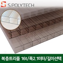 에스폴리텍 복층 렉산 평판 폴리카보네이트 두께 16T 폭 2.1미터 (길이재단무료), 폭2.1미터x길이2미터, 투명